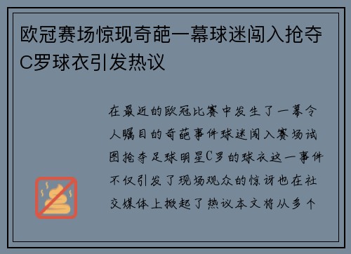 欧冠赛场惊现奇葩一幕球迷闯入抢夺C罗球衣引发热议