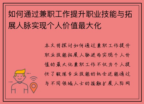 如何通过兼职工作提升职业技能与拓展人脉实现个人价值最大化