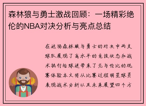森林狼与勇士激战回顾：一场精彩绝伦的NBA对决分析与亮点总结