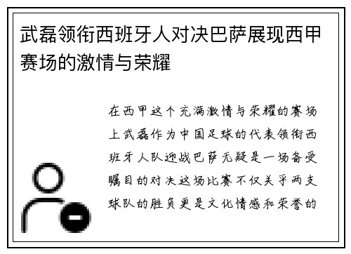武磊领衔西班牙人对决巴萨展现西甲赛场的激情与荣耀