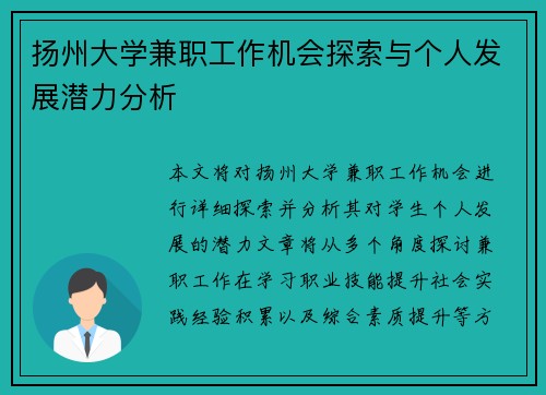 扬州大学兼职工作机会探索与个人发展潜力分析