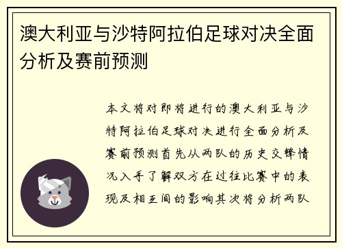 澳大利亚与沙特阿拉伯足球对决全面分析及赛前预测