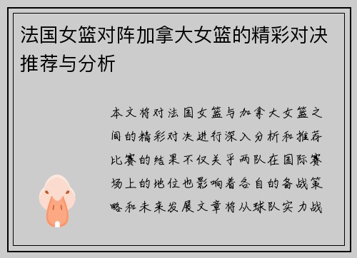 法国女篮对阵加拿大女篮的精彩对决推荐与分析