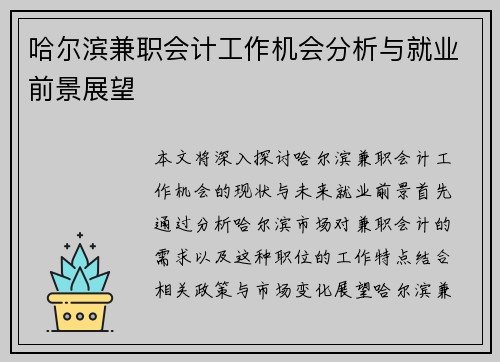 哈尔滨兼职会计工作机会分析与就业前景展望