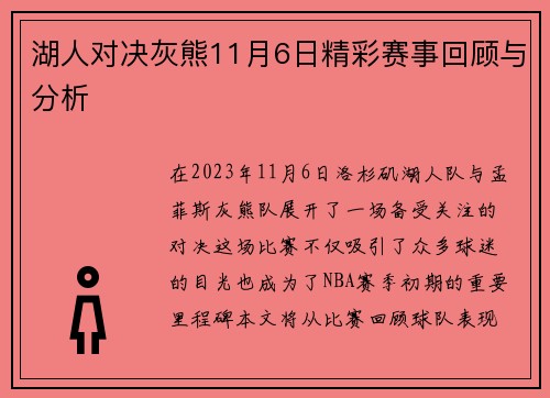湖人对决灰熊11月6日精彩赛事回顾与分析