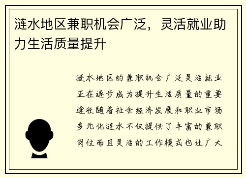 涟水地区兼职机会广泛，灵活就业助力生活质量提升
