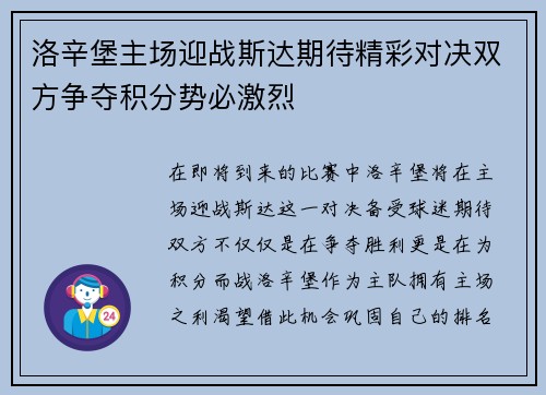洛辛堡主场迎战斯达期待精彩对决双方争夺积分势必激烈