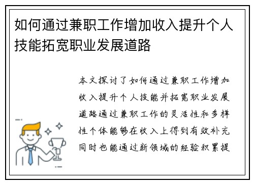 如何通过兼职工作增加收入提升个人技能拓宽职业发展道路
