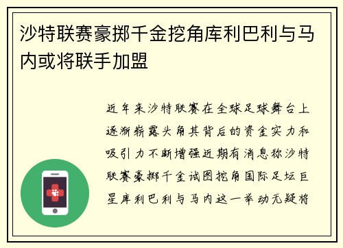 沙特联赛豪掷千金挖角库利巴利与马内或将联手加盟
