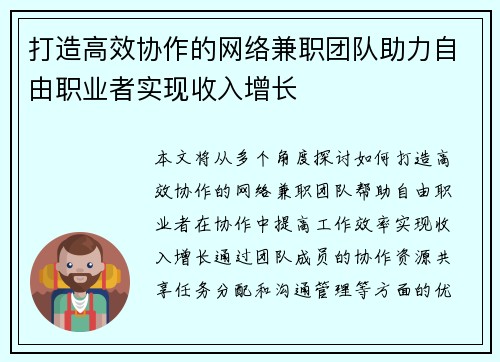 打造高效协作的网络兼职团队助力自由职业者实现收入增长