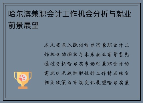 哈尔滨兼职会计工作机会分析与就业前景展望