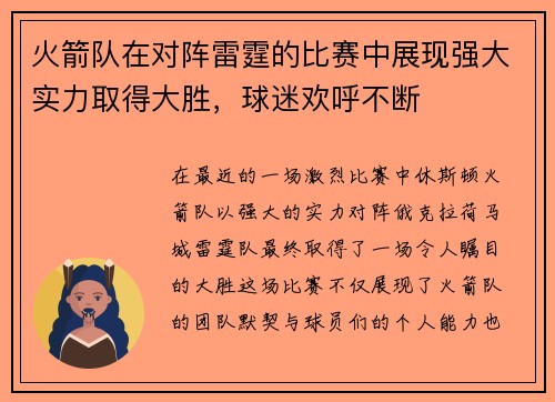 火箭队在对阵雷霆的比赛中展现强大实力取得大胜，球迷欢呼不断
