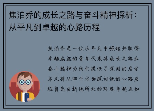 焦泊乔的成长之路与奋斗精神探析：从平凡到卓越的心路历程