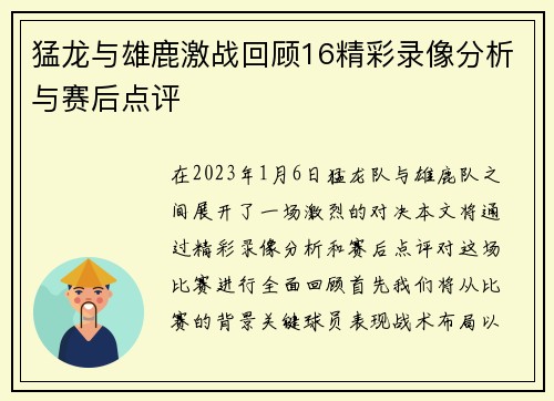 猛龙与雄鹿激战回顾16精彩录像分析与赛后点评