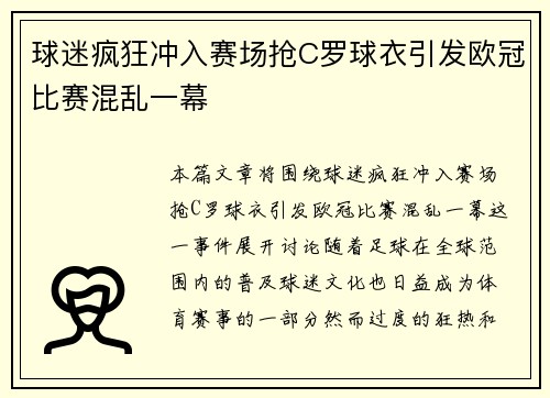 球迷疯狂冲入赛场抢C罗球衣引发欧冠比赛混乱一幕
