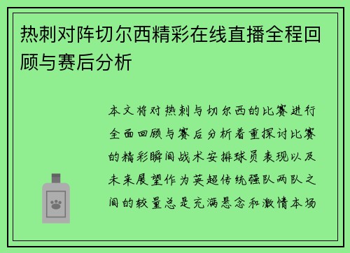 热刺对阵切尔西精彩在线直播全程回顾与赛后分析