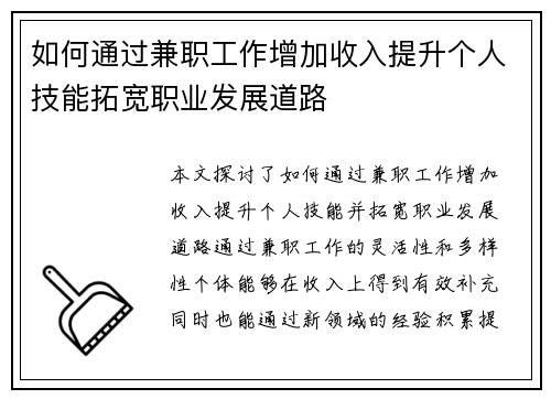 如何通过兼职工作增加收入提升个人技能拓宽职业发展道路