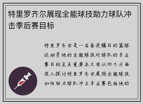 特里罗齐尔展现全能球技助力球队冲击季后赛目标
