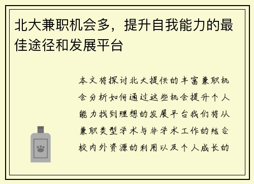 北大兼职机会多，提升自我能力的最佳途径和发展平台