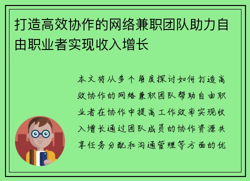 打造高效协作的网络兼职团队助力自由职业者实现收入增长