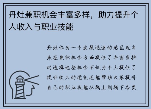 丹灶兼职机会丰富多样，助力提升个人收入与职业技能