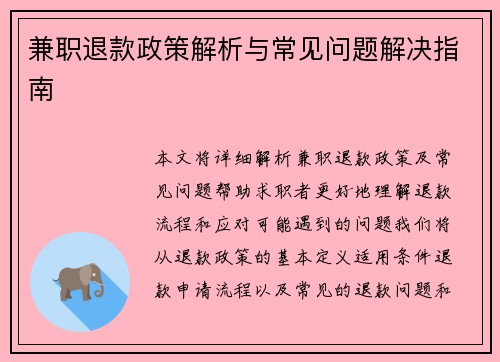兼职退款政策解析与常见问题解决指南