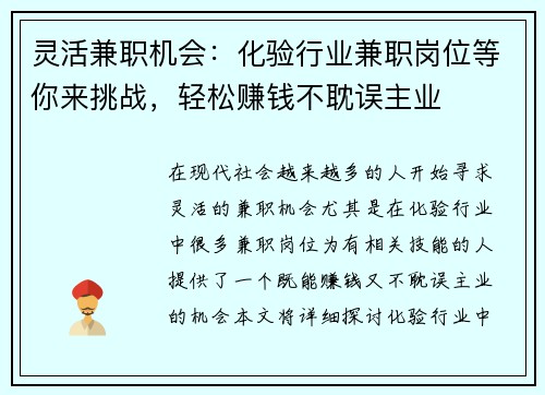 灵活兼职机会：化验行业兼职岗位等你来挑战，轻松赚钱不耽误主业