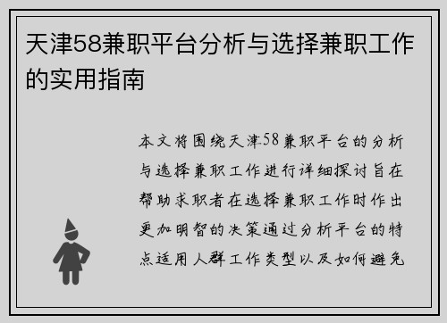 天津58兼职平台分析与选择兼职工作的实用指南