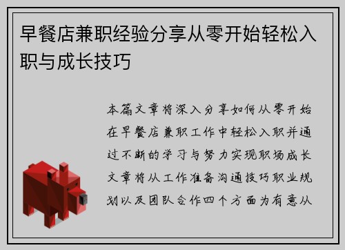 早餐店兼职经验分享从零开始轻松入职与成长技巧