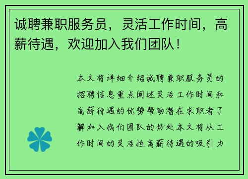 诚聘兼职服务员，灵活工作时间，高薪待遇，欢迎加入我们团队！
