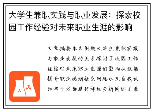 大学生兼职实践与职业发展：探索校园工作经验对未来职业生涯的影响