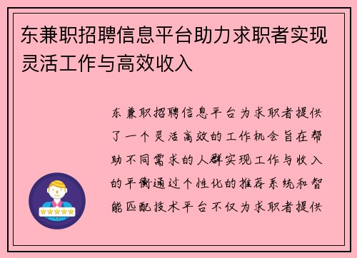 东兼职招聘信息平台助力求职者实现灵活工作与高效收入