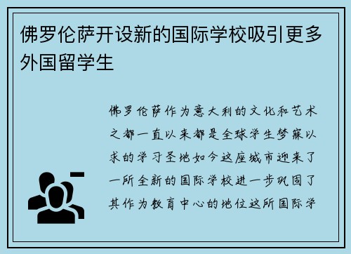 佛罗伦萨开设新的国际学校吸引更多外国留学生