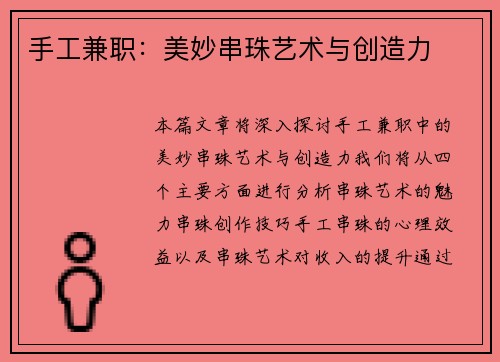 手工兼职：美妙串珠艺术与创造力