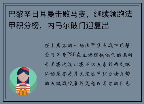 巴黎圣日耳曼击败马赛，继续领跑法甲积分榜，内马尔破门迎复出