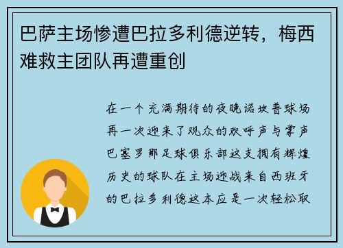 巴萨主场惨遭巴拉多利德逆转，梅西难救主团队再遭重创