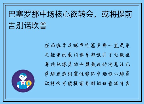 巴塞罗那中场核心欲转会，或将提前告别诺坎普
