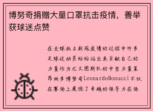 博努奇捐赠大量口罩抗击疫情，善举获球迷点赞