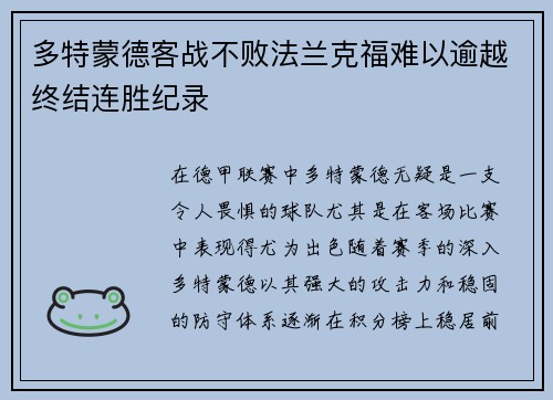 多特蒙德客战不败法兰克福难以逾越终结连胜纪录