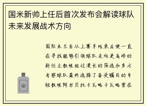 国米新帅上任后首次发布会解读球队未来发展战术方向