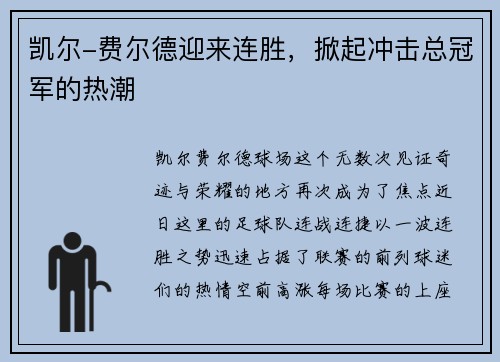 凯尔-费尔德迎来连胜，掀起冲击总冠军的热潮