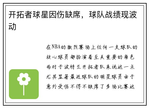 开拓者球星因伤缺席，球队战绩现波动