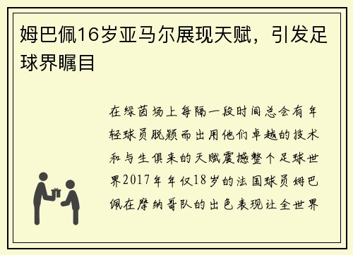 姆巴佩16岁亚马尔展现天赋，引发足球界瞩目