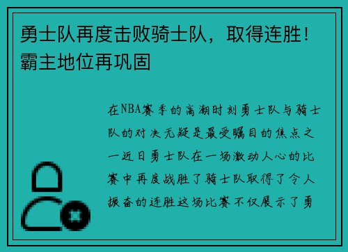 勇士队再度击败骑士队，取得连胜！霸主地位再巩固