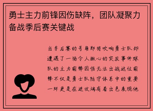 勇士主力前锋因伤缺阵，团队凝聚力备战季后赛关键战