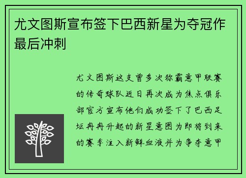 尤文图斯宣布签下巴西新星为夺冠作最后冲刺