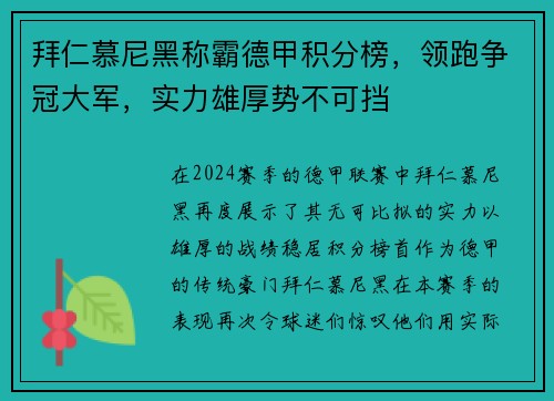 拜仁慕尼黑称霸德甲积分榜，领跑争冠大军，实力雄厚势不可挡