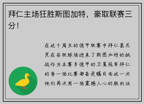 拜仁主场狂胜斯图加特，豪取联赛三分！