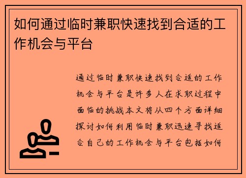如何通过临时兼职快速找到合适的工作机会与平台