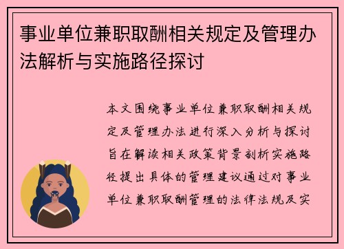 事业单位兼职取酬相关规定及管理办法解析与实施路径探讨